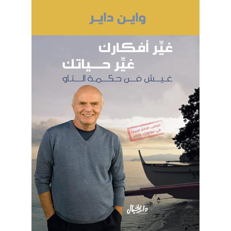 غير أفكارك غير حياتك, eBook