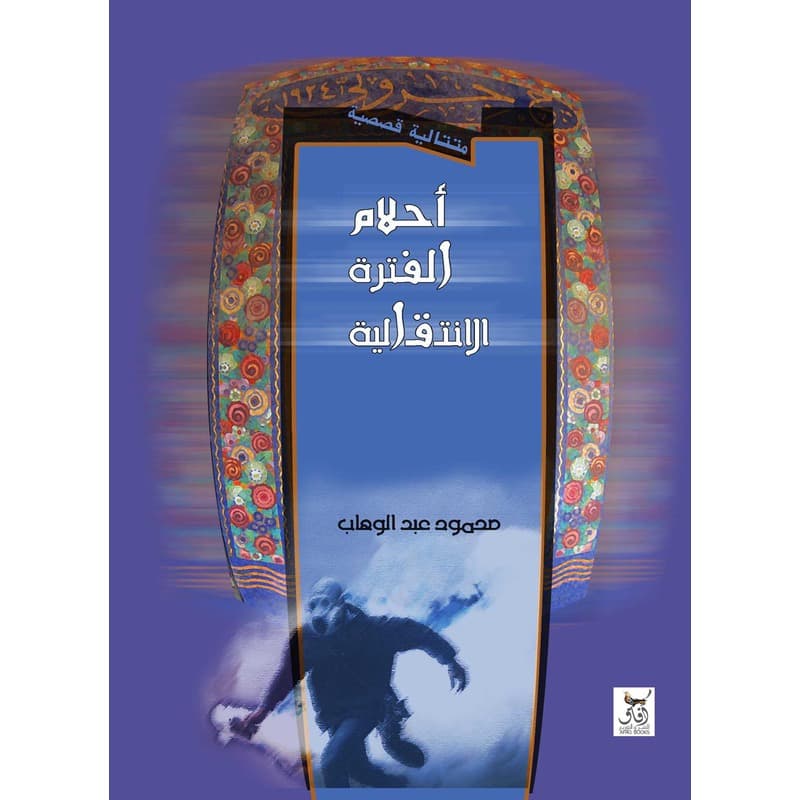 أحلام الفترة الانتقالية, eBook