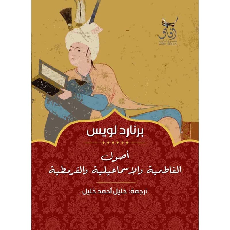أصول الفاطمية والإسماعيلية والقرمطية, eBook
