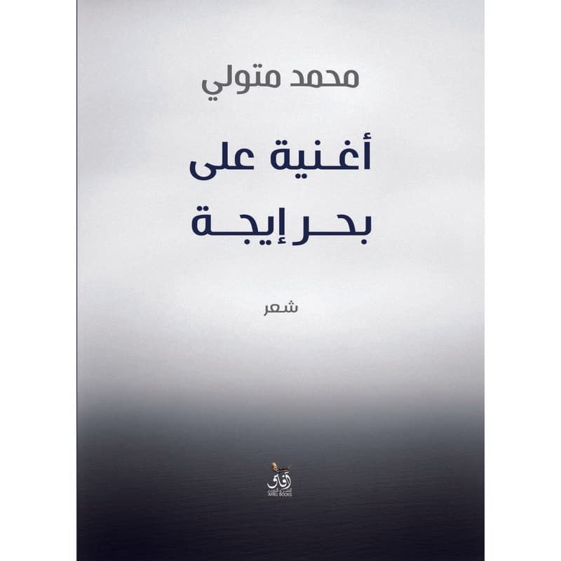 أغنية على بحر إيجة, eBook