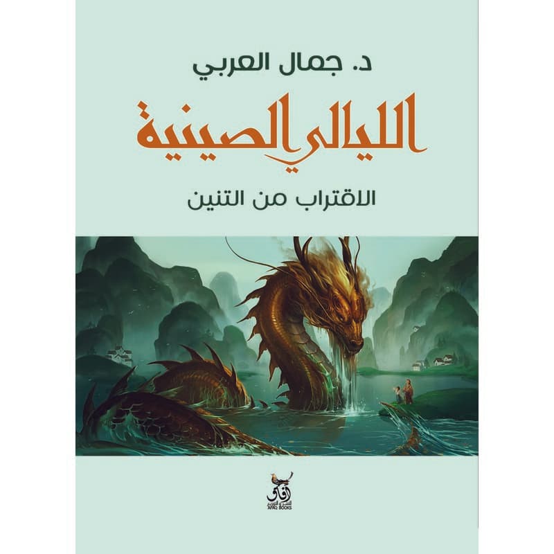 الليالي الصينية, eBook