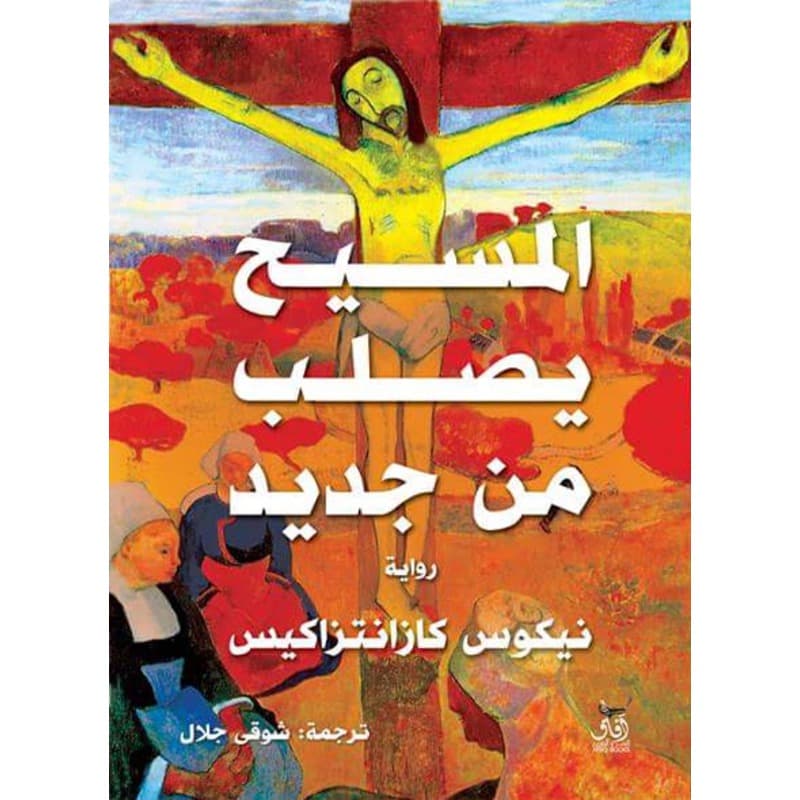 المسيح يصلب من جديد, eBook