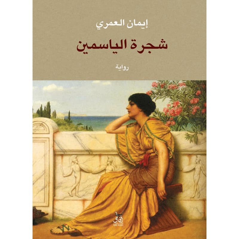 شجرة الياسمين, eBook