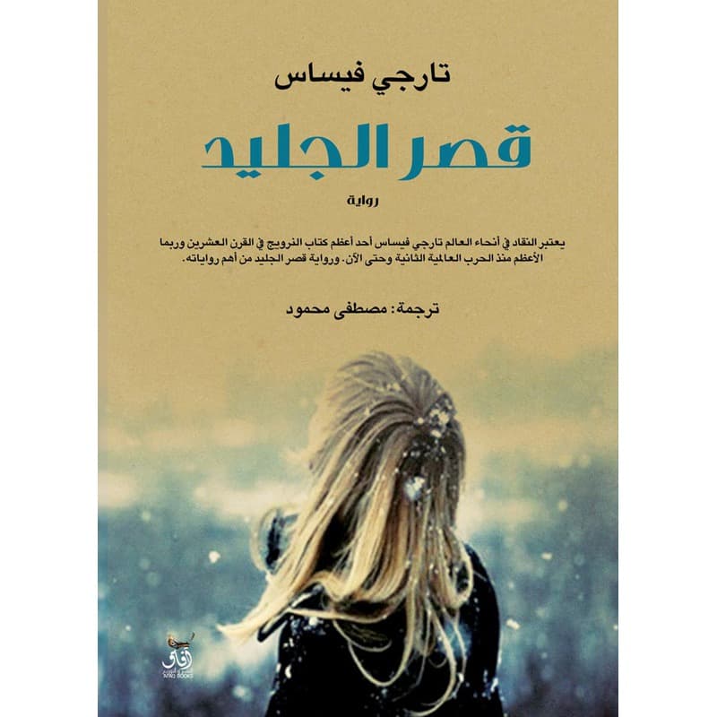 قصر الجليد, eBook