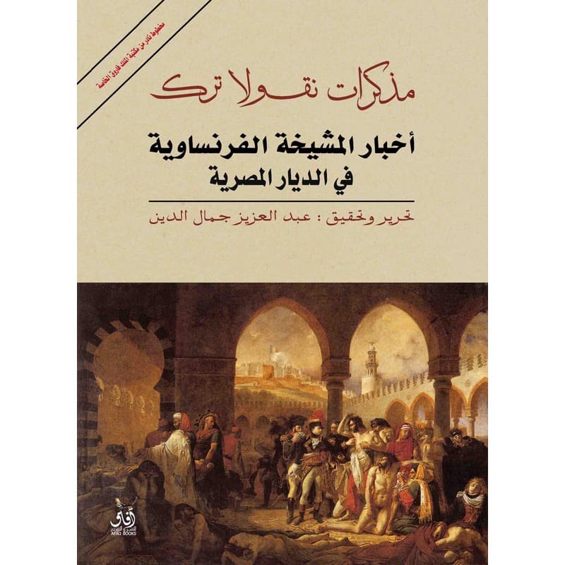 مذكرات نيقولا ترك, eBook