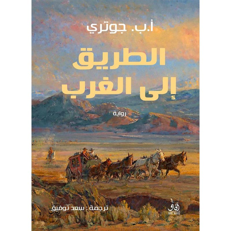 الطريق إلى الغرب, eBook