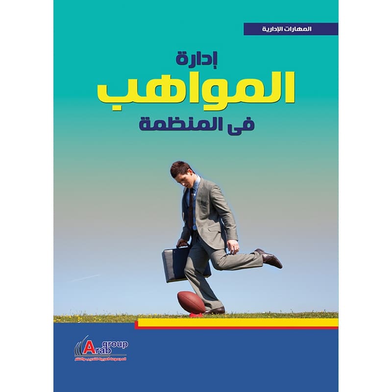 إدارة المواهب فى المنظمة, eBook