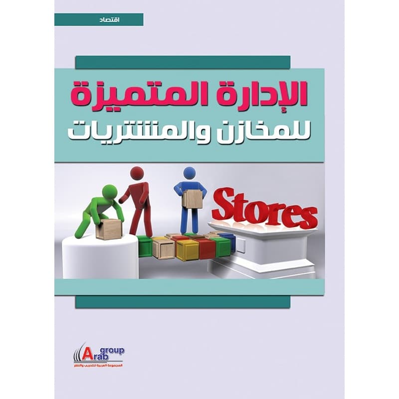 الادارة المتميزة للمخازن والمشتريات, eBook