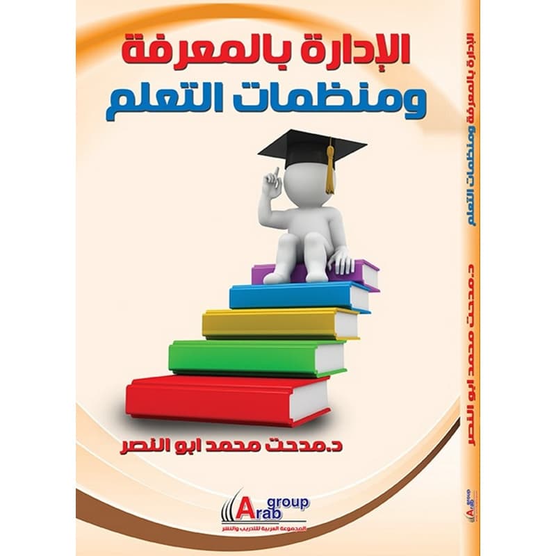الادارة بالمعرفة ومنظمات التعلم, eBook
