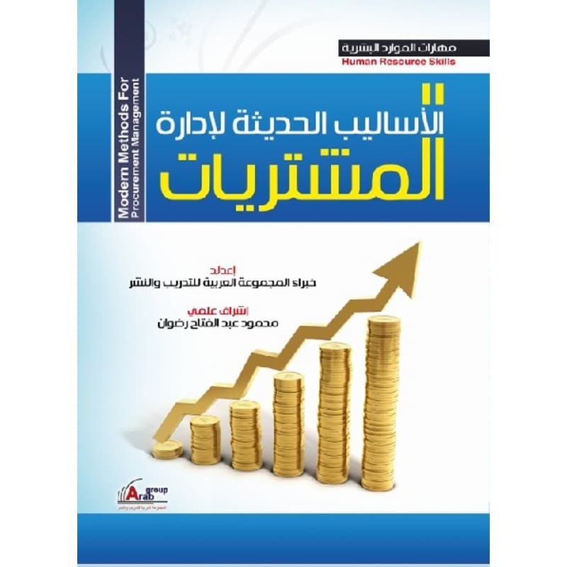 الأساليب الحديثة في إدارة المشتريات, eBook
