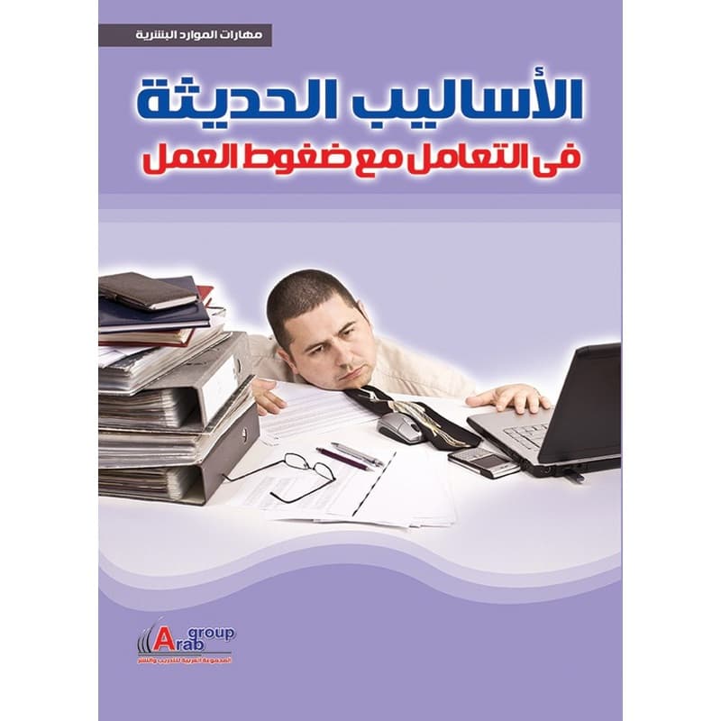 الأساليب الحديثة فى التعامل مع ضغوط العمل, eBook
