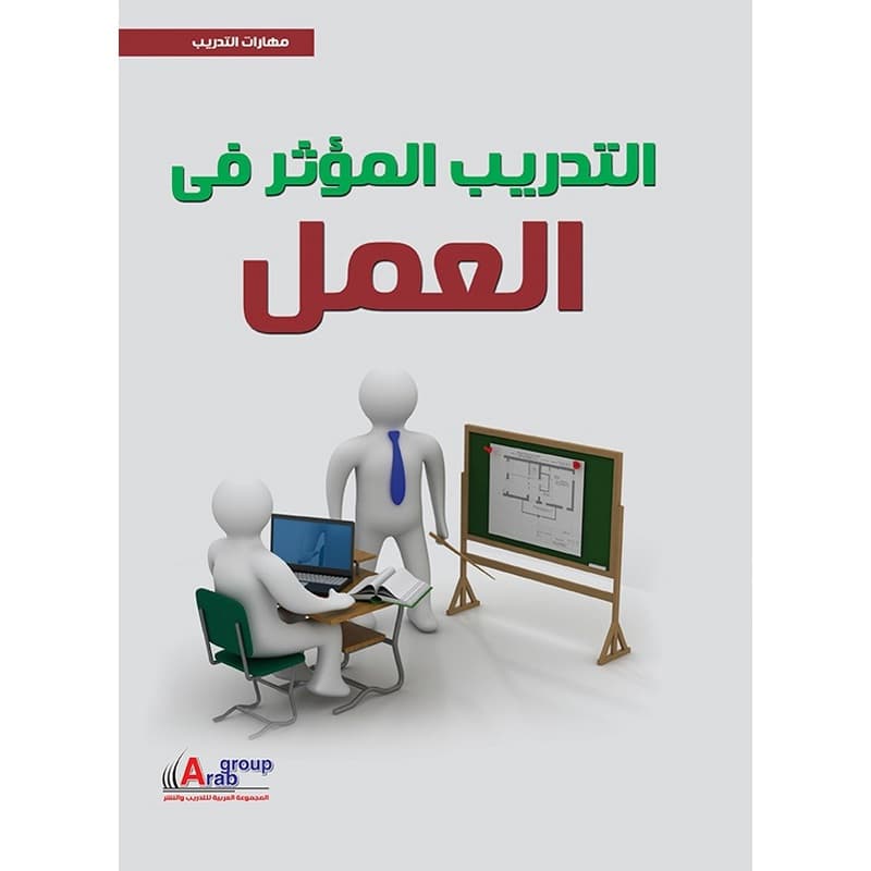 التدريب المؤثر في العمل, eBook