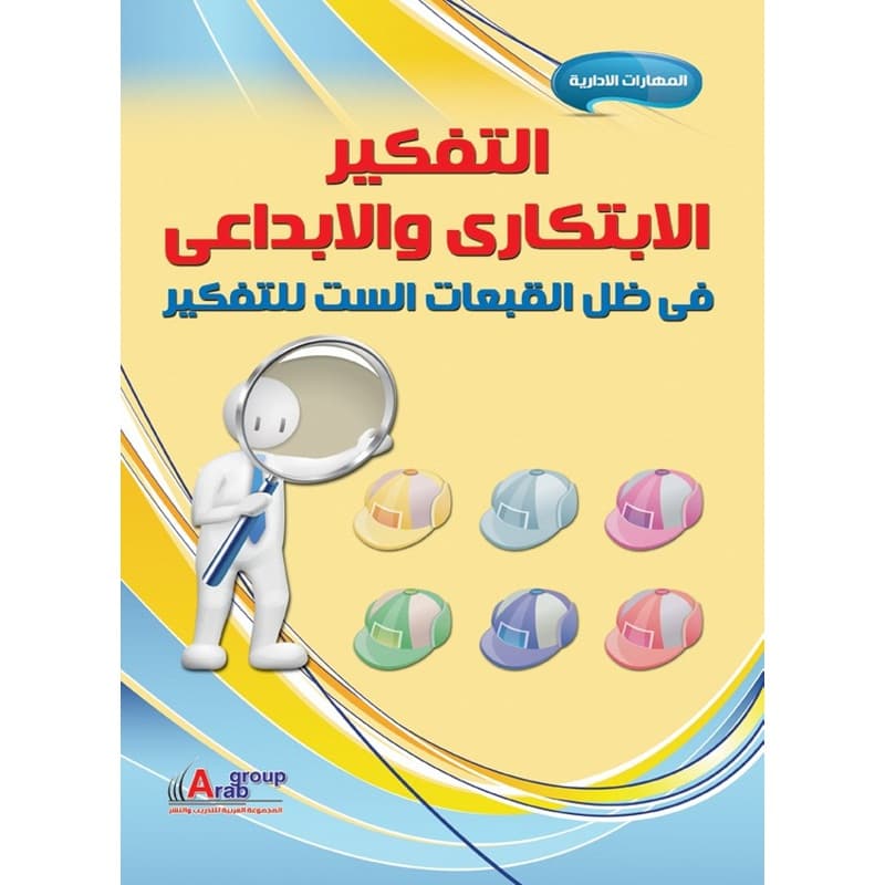 التفكير الإبتكاري والإبداعي فى ظل القبعات الست للتفكير, eBook
