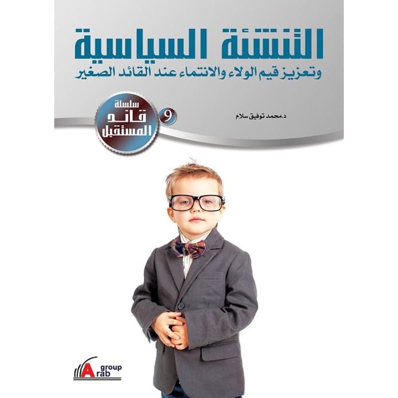 التنشئة السياسية وتعزيز قيم الولاء والانتماء عند القائد الصغير, eBook