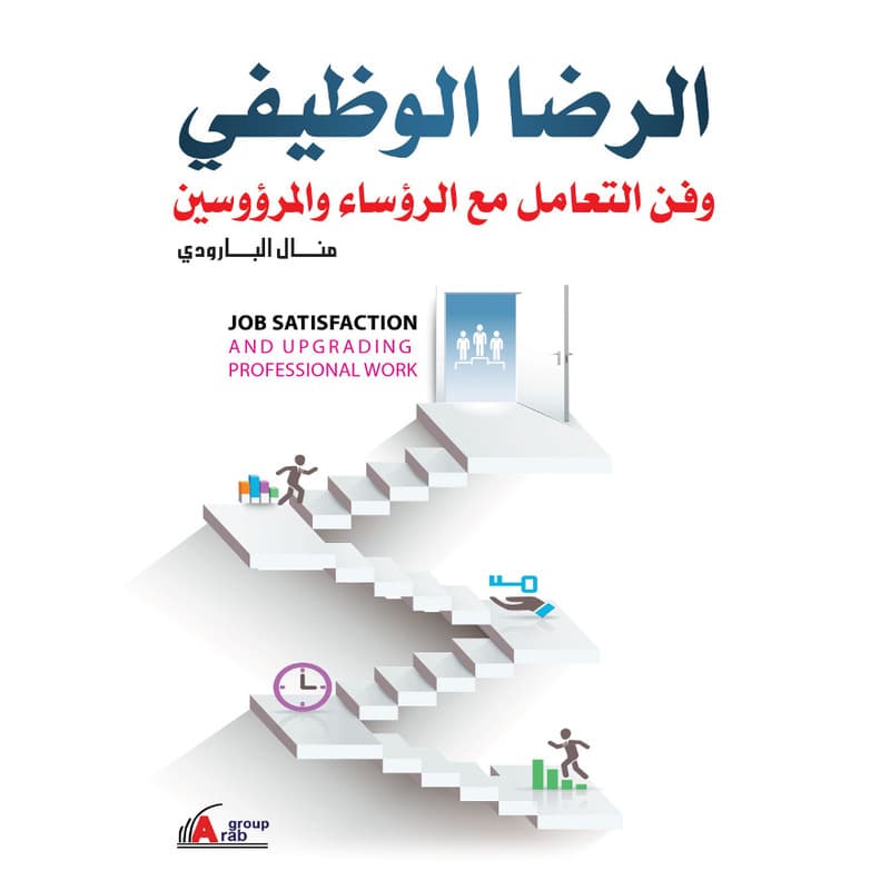 الرضا الوظيفي وفن التعامل مع الرؤوساء والمرؤوسين, eBook
