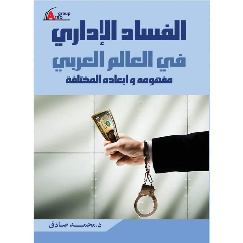 الفساد الاداري في العالم العربي مفهومه وابعاده المختلفة, eBook