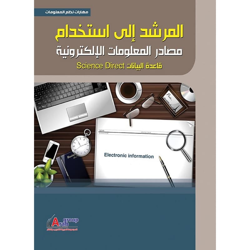 المرشد الى استخدام مصادر المعلومات الالكترونية, eBook