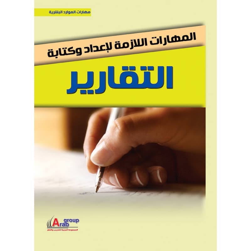 المهارات اللازمة لاعداد وكتابة التقارير, eBook