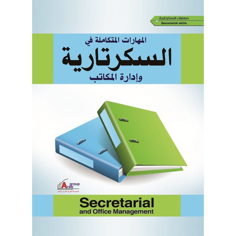 المهارات المتكاملة فى السكرتارية وإدارة المكاتب, eBook