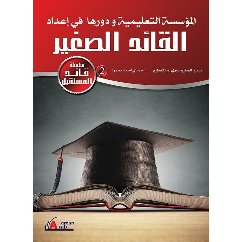 المؤسسة التعليمية ودورها في إعداد القائد الصغير, eBook