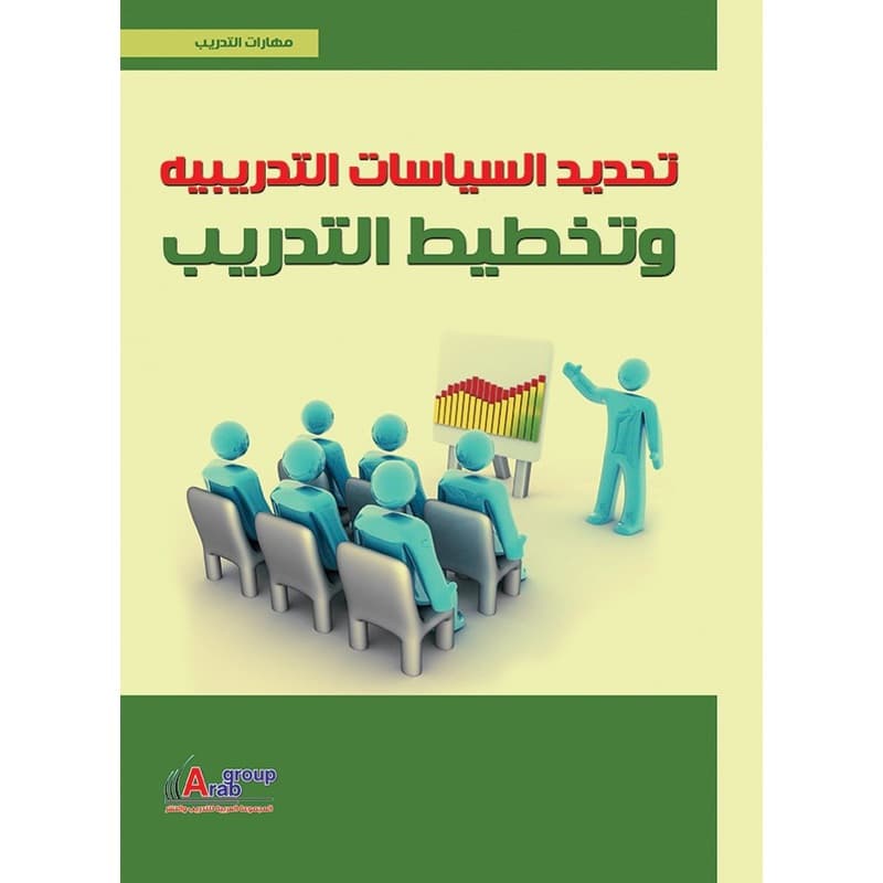 تحديد السياسات التدريبيه وتخطيط التدريب, eBook
