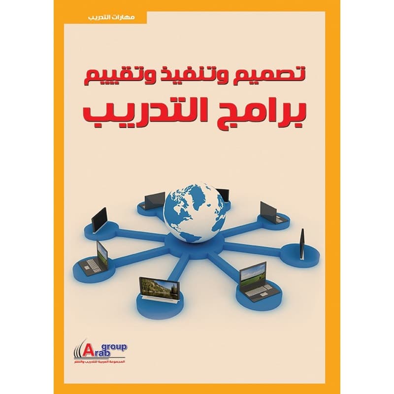تصميم وتنفيذ وتقييم برامج التدريب, eBook