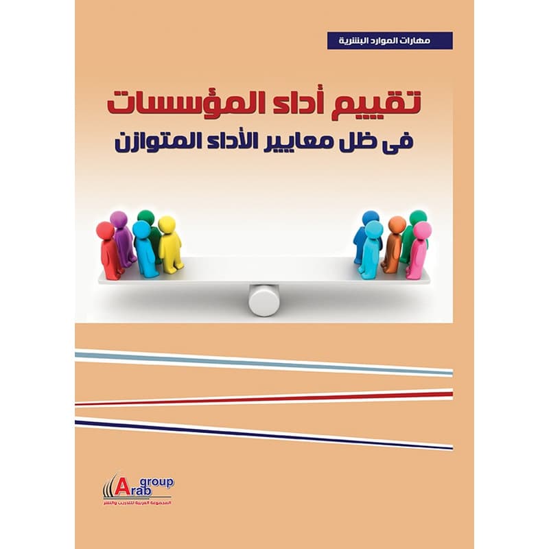 تقييم أداء المؤسسات فى ظل معايير الأداء المتوازن, eBook