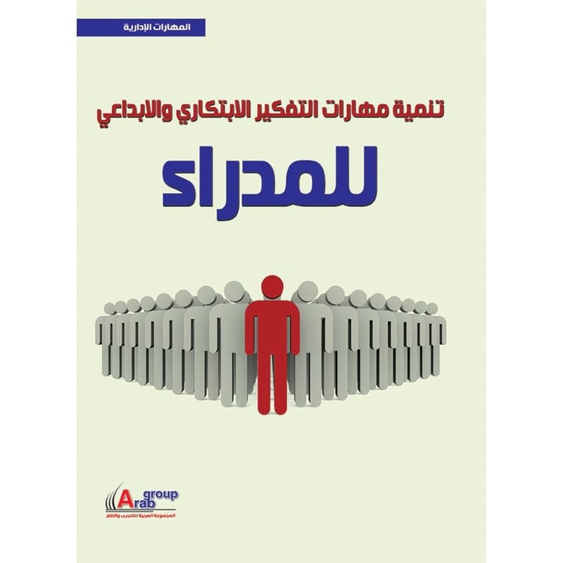 تنمية مهارات التفكير الابتكاري والابداعي للمدراء, eBook