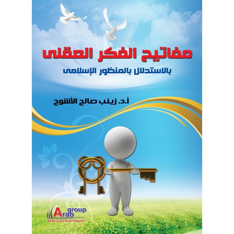 مفاتيح الفكر العقلي (بالإستدلال بالمنظور الاسلامي), eBook
