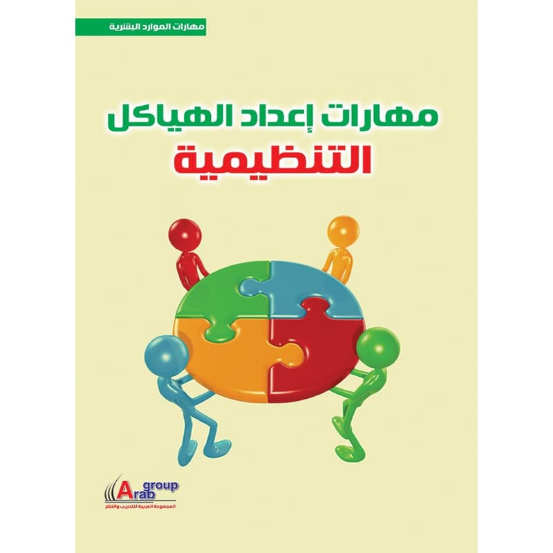 مهارات إعداد الهياكل الادارية التنظيمية, eBook