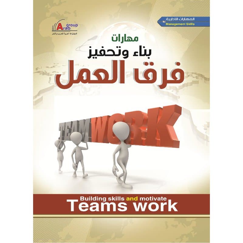 مهارات بناء وتحفيز فرق العمل, eBook