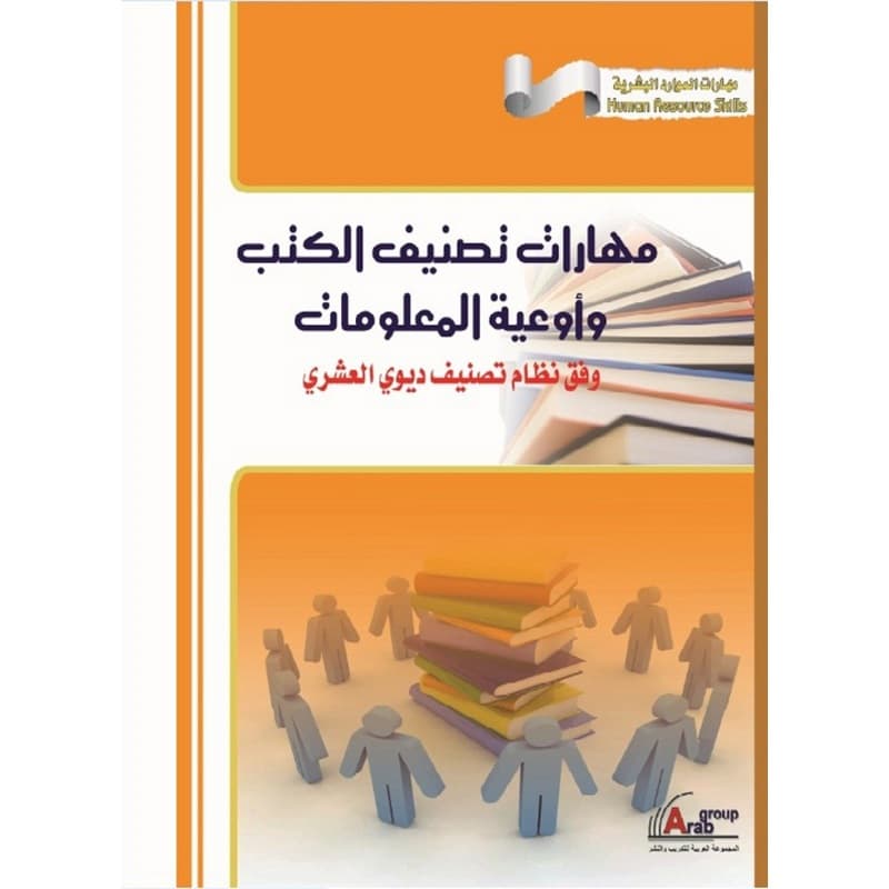 مهارات تصنيف الكتب وأوعية المعلومات وفق نظام تصنيف ديوي العشري, eBook