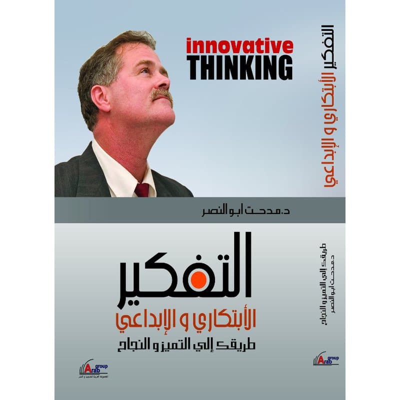 التفكير الإبتكاري والإبداعي, eBook