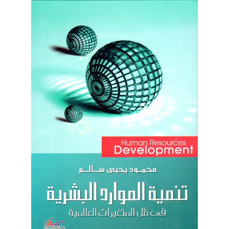 تنمية  الموارد البشرية في ظل المتغيرات العالمية, eBook
