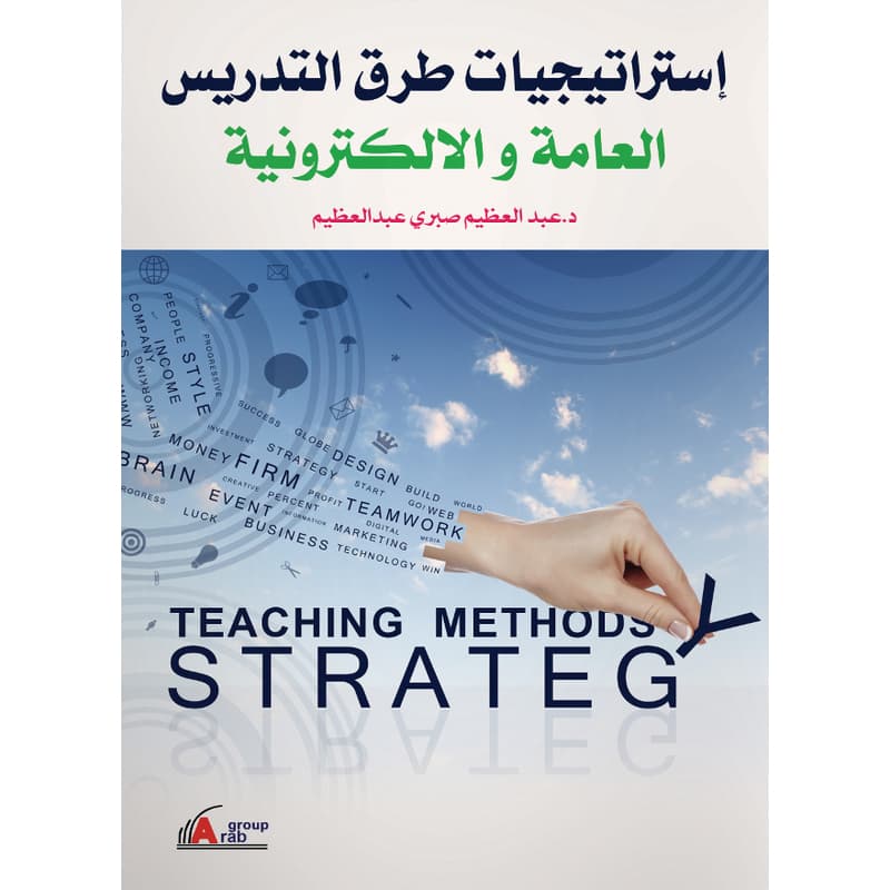 إستراتيجيات وطرق التدريس العامة والالكترونية, eBook