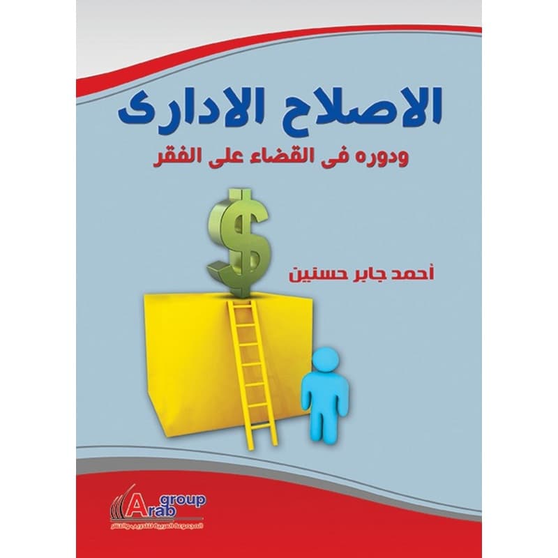 الإصلاح الإداري ودوره في القضاء على الفقر, eBook