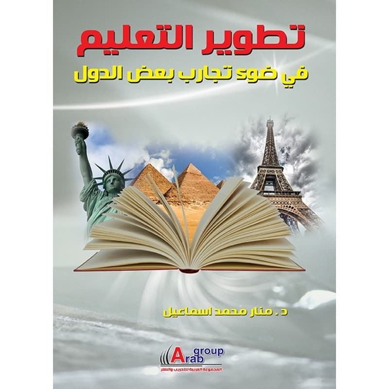 تطوير التعليم في ضوء تجارب بعض الدول, eBook