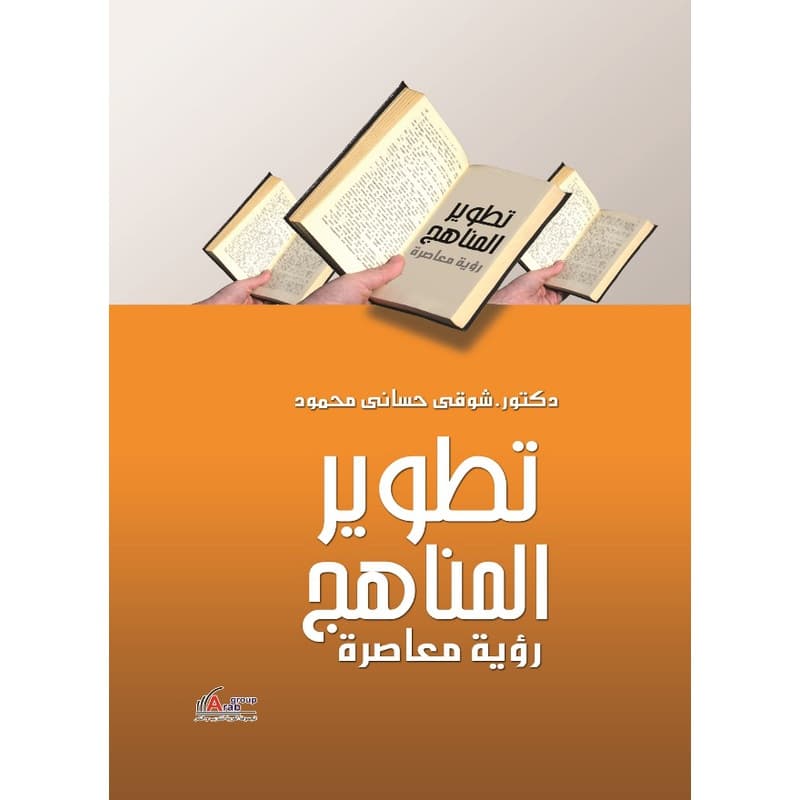 تطوير المناهج (رؤية معاصرة), eBook