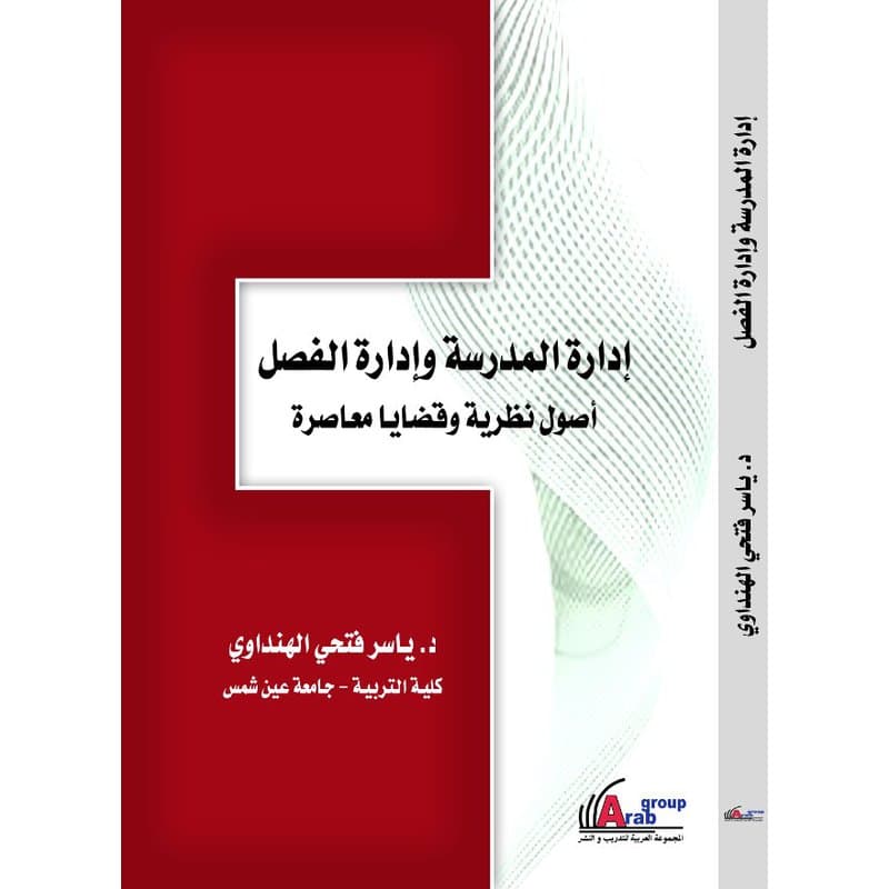 ادارة المدرسة وادارة الفصل اصول نظرية وقضايا معاصرة, eBook