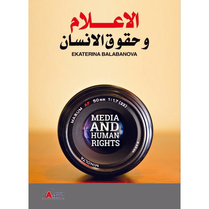 الاعلام وحقوق الانسان, eBook
