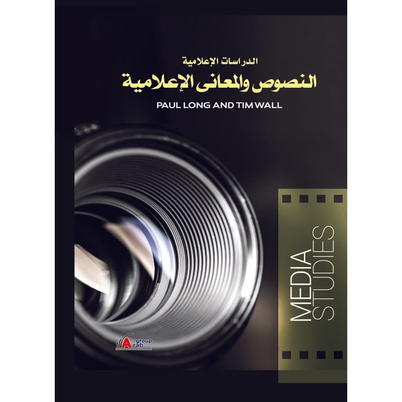 الدراسات الاعلامية النصوص والمعاني, eBook