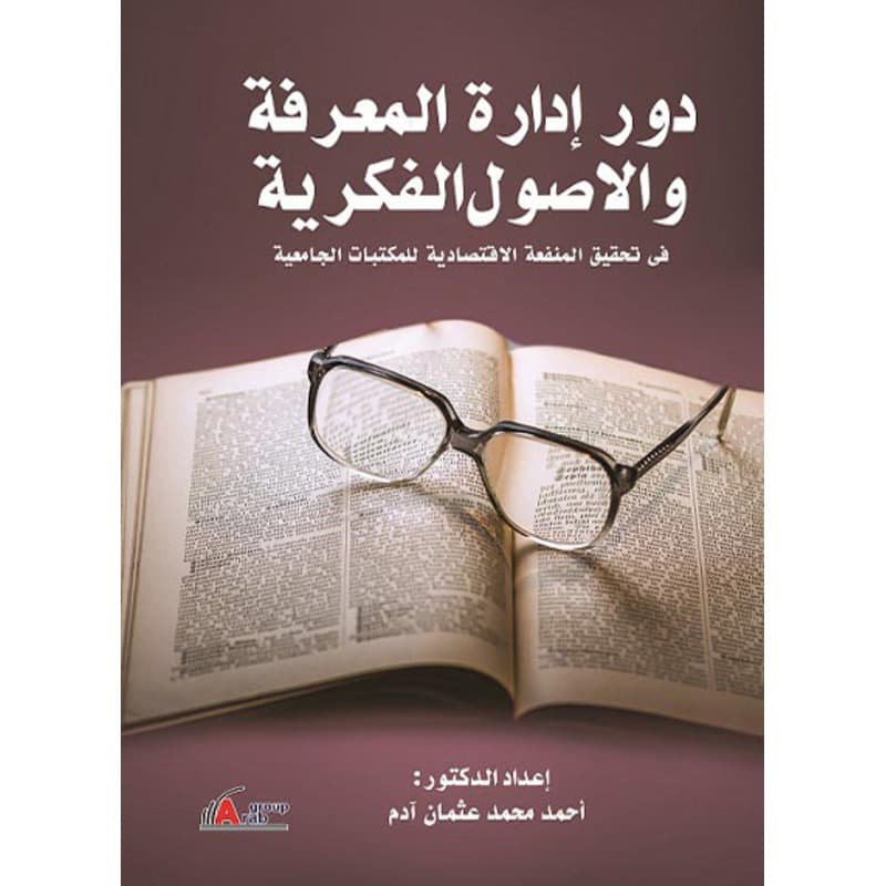 دور إدارة المعرفة والاصول الفكرية في تحقيق المنفعة الاقتصادية للمكتبات الجامعية, eBook