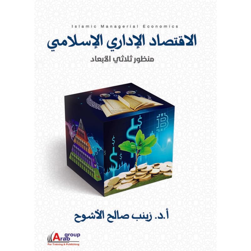 الاقتصاد الإداري الإسلامي, eBook