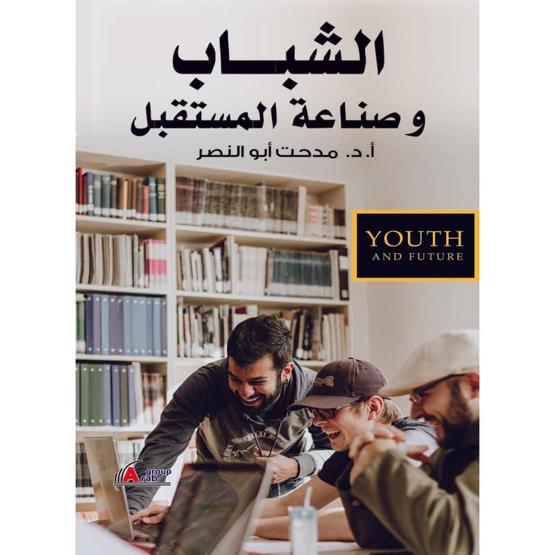 الشباب وصناعة المستقبل, eBook