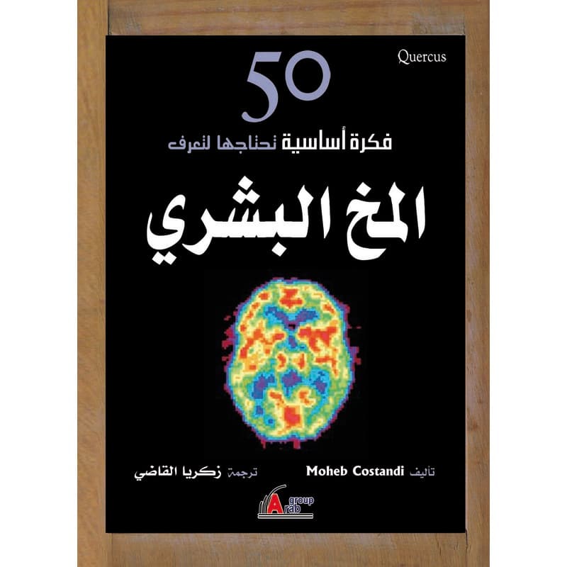 50 فكرة أساسية تحتاجها لتعرف المخ البشري, eBook