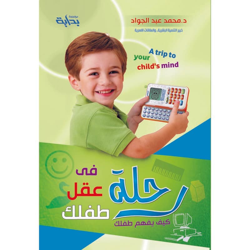 رحلة فى عقل طفلك, eBook
