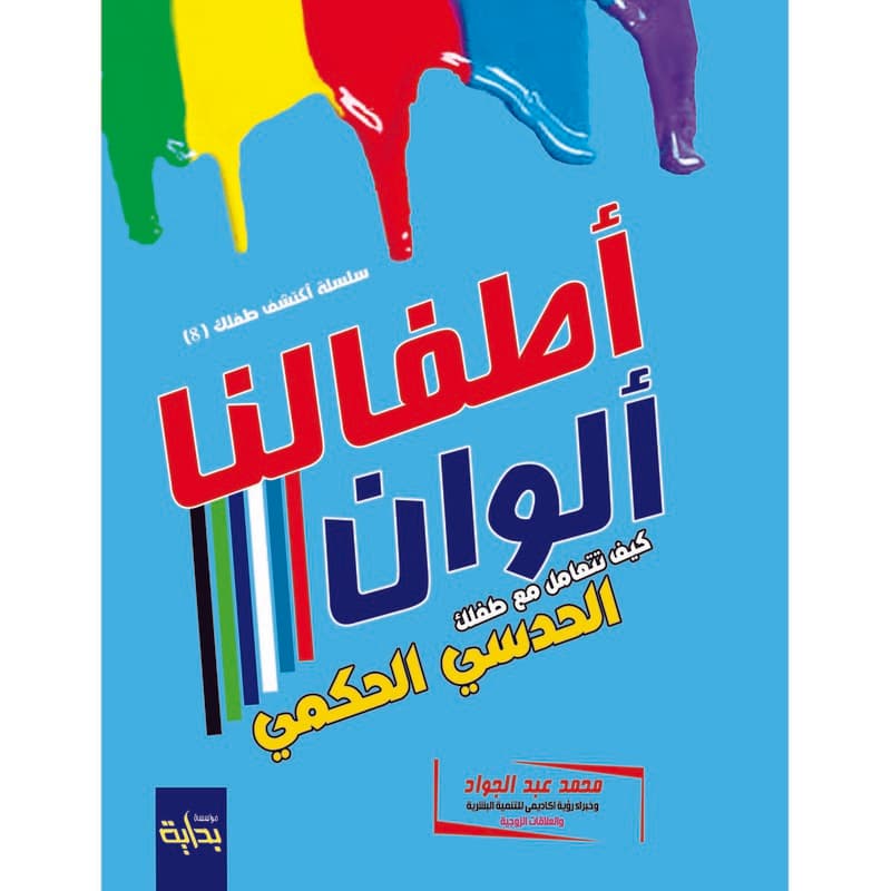 كيف تتعامل مع طفلك الحدسي الحكمى, eBook