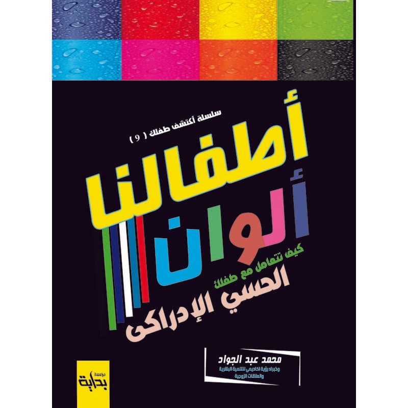 كيف تتعامل مع طفلك الحسي الإدراكي, eBook