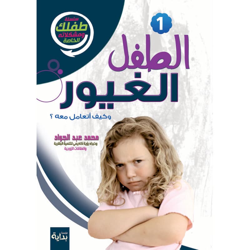 الطفل الغيور, eBook