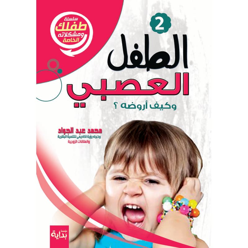 الطفل العصبي, eBook